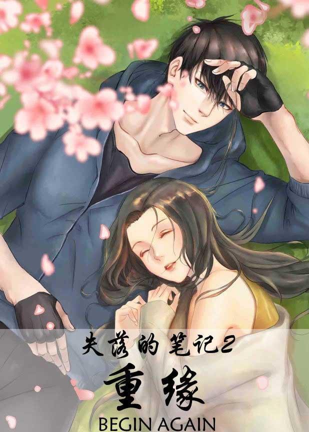 [盗墓笔记bg]失落的笔记2：重缘（张起灵bg）封面