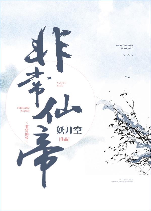 非常仙帝封面