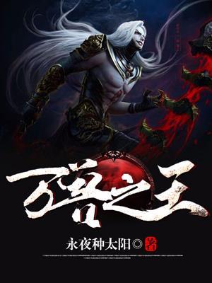万兽之王封面