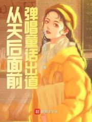 从天后面前弹唱童话出道封面