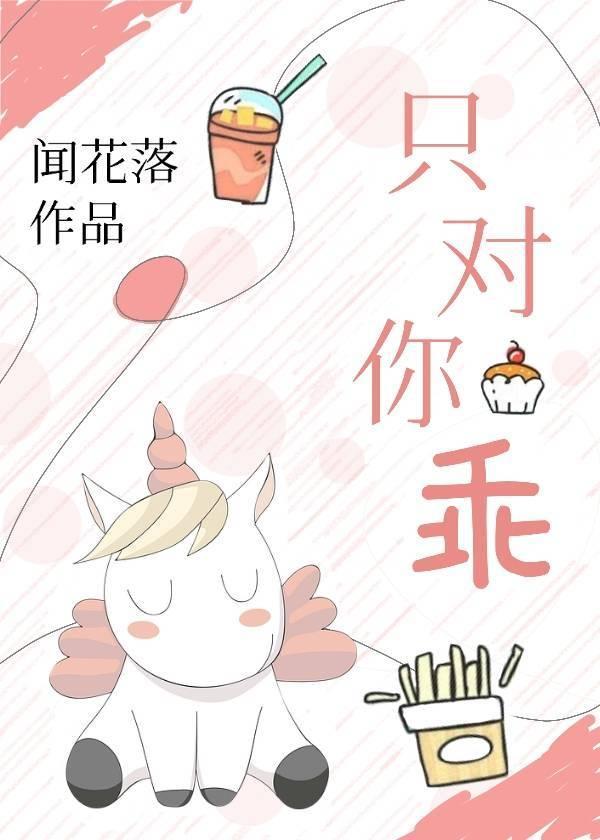 只对你乖封面