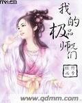 我的极品师兄们封面