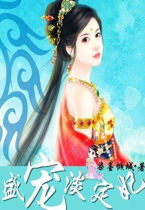 倾尽天下：盛宠淡定妃封面