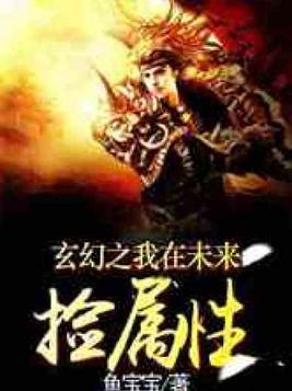 玄幻之我在未来捡属性封面