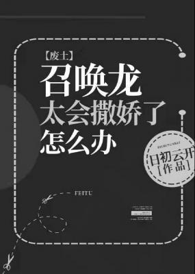 召唤龙太会撒娇了怎么办封面