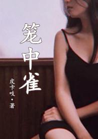 笼中雀（强制爱，1v1，h）封面