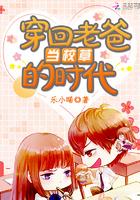穿回老爸当校草的时代封面