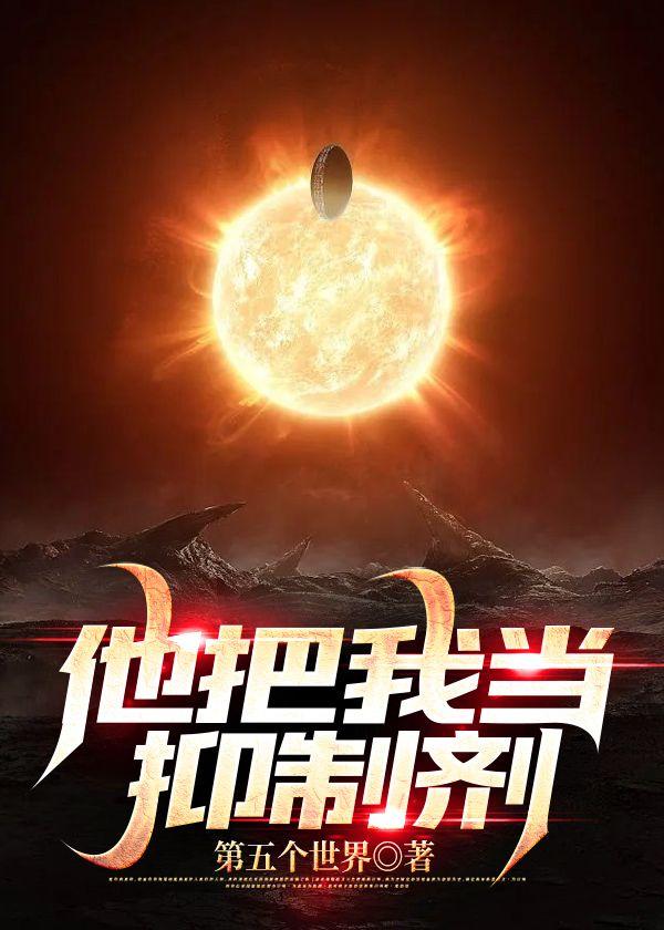 他把我当抑制剂封面