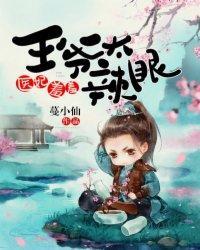 医妃羞羞，王爷太辣眼封面