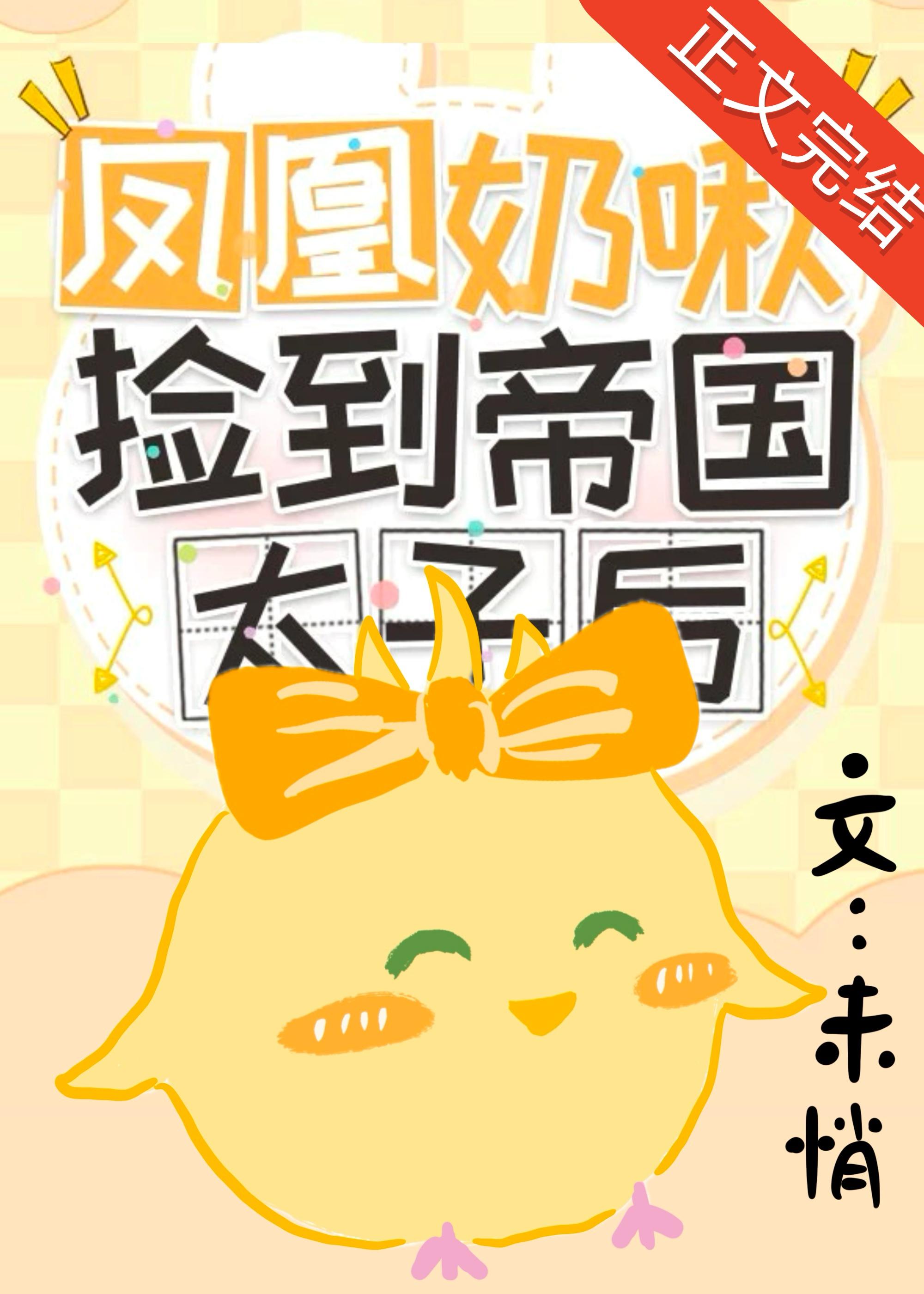 凤凰奶啾捡到帝国太子后封面