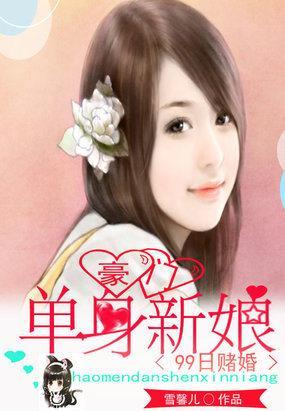 99日赌婚：豪门单身新娘封面