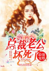 最强宠婚：总裁老公，坏死了封面