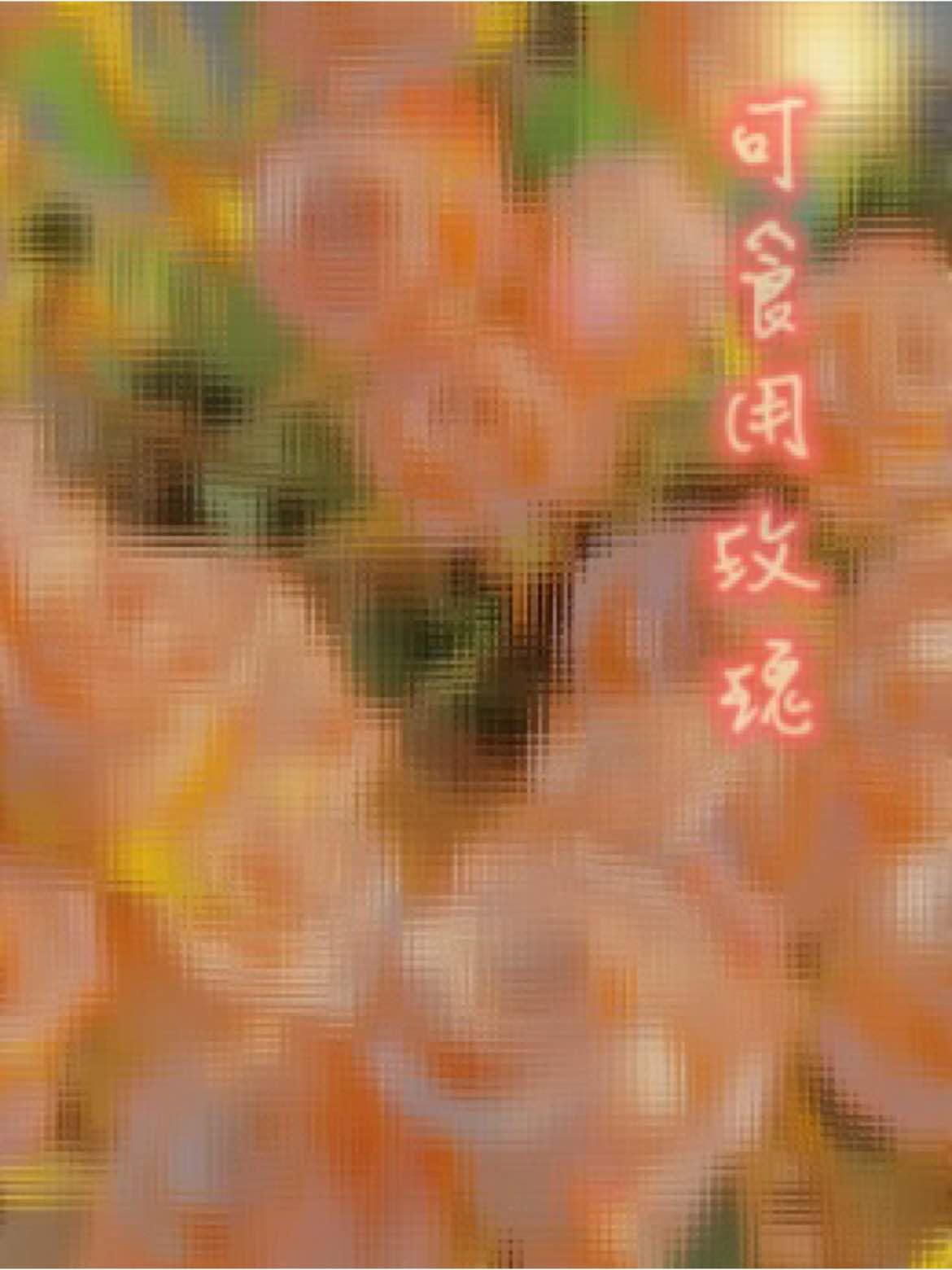 可食用玫瑰封面