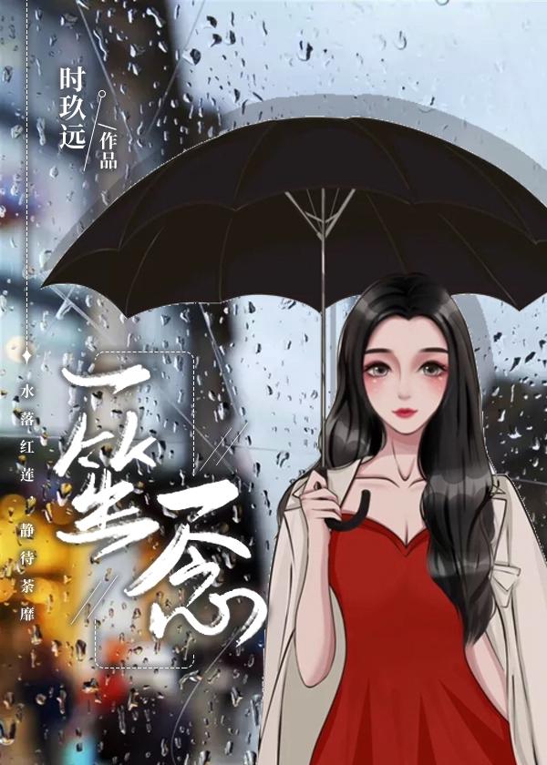 一笙一念封面