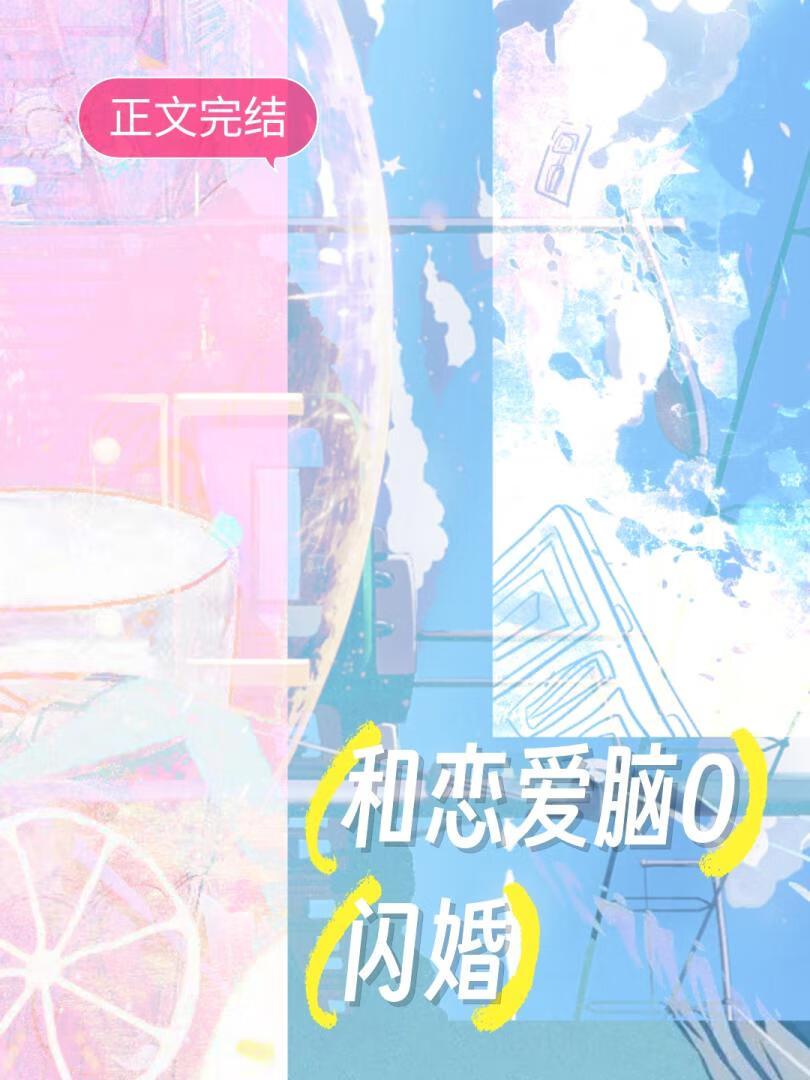 和恋爱脑O闪婚[GB]封面
