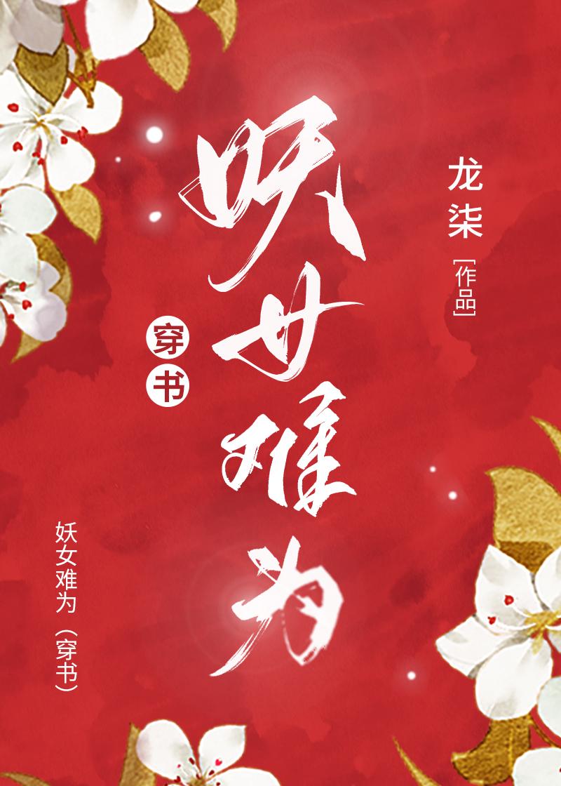 妖女难为[穿书]封面