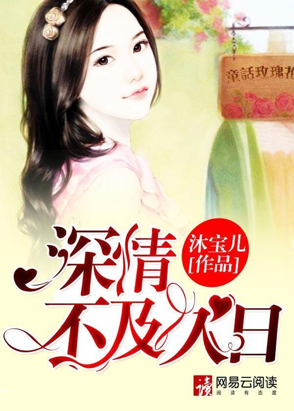 深情不及久日封面