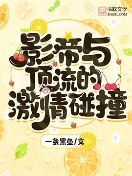 影帝与顶流的激情碰撞封面