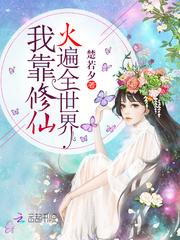 我靠修仙火遍全世界封面