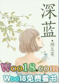 深蓝（NPH/禁忌/勾引）封面