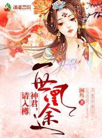 一世凰途：神君，请入樽封面