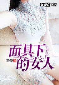 面具下的女人封面