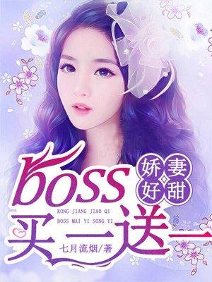空降娇妻：Boss买一送一封面