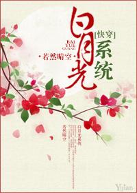 白月光系统（快穿）封面