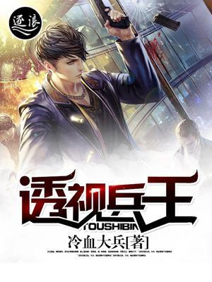 透视兵王封面