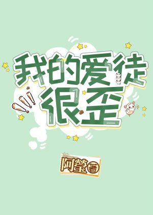 我的爱徒很歪封面