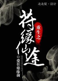 重生之符缘仙途封面