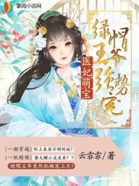 医妃萌宝：绿帽王爷强势宠封面