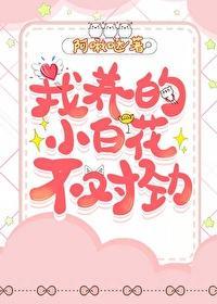 我养的小白花不对劲封面