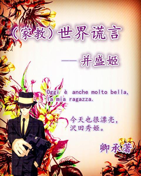 家教世界谎言——并盛姬封面