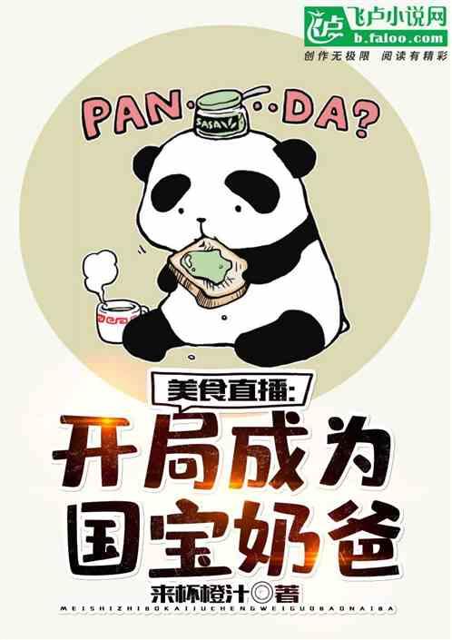 美食直播：开局成为国宝奶爸！封面