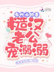 年代小娇妻，糙汉老公宠溺溺封面