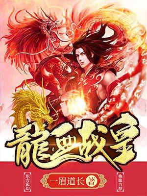龙血战皇封面