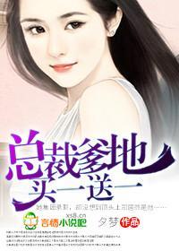 总裁爹地，买一送一封面