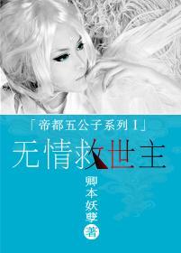 重生之无情救世主封面
