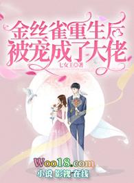 金丝雀重生后被宠成了大佬封面