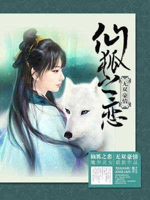 仙狐之恋封面