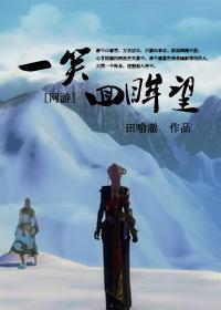 一笑回眸望封面