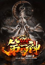 万古第一神李天命沐晴晴封面