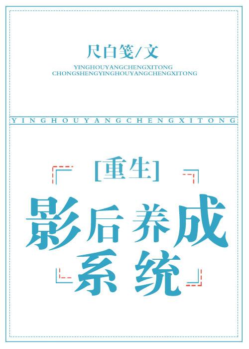 重生之影后养成系统封面