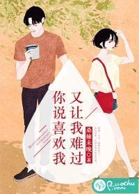 你说喜欢我，又让我难过封面