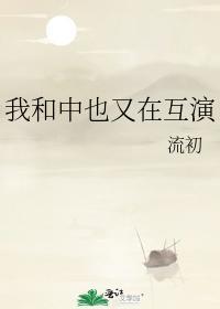 我和中也又在互演封面