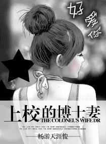 上校的博士妻封面