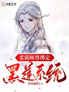 柔弱师尊绑定黑莲系统封面