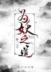 为妖之道封面
