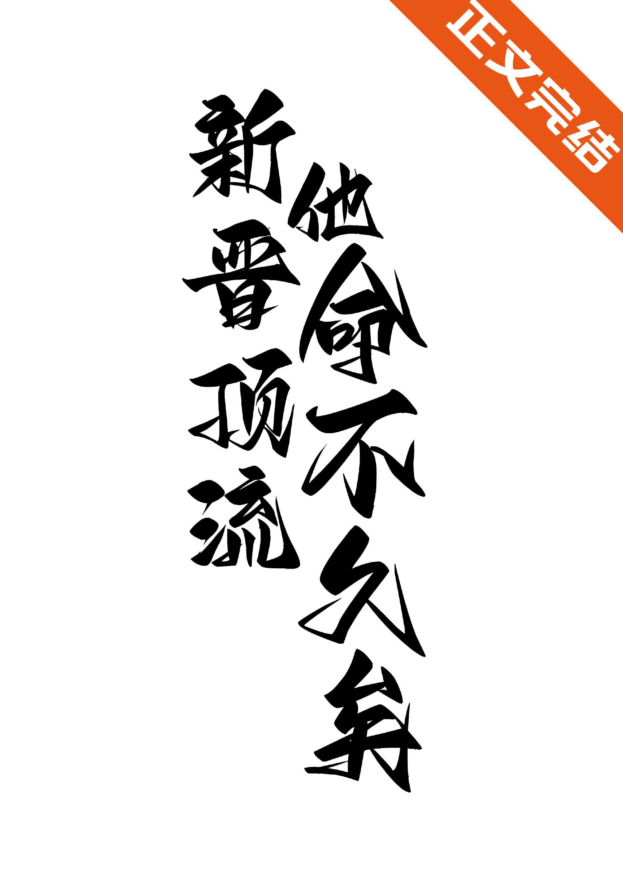 新晋顶流他命不久矣封面